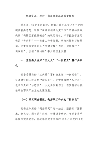 经验交流：履行一岗双责实现高质量发展