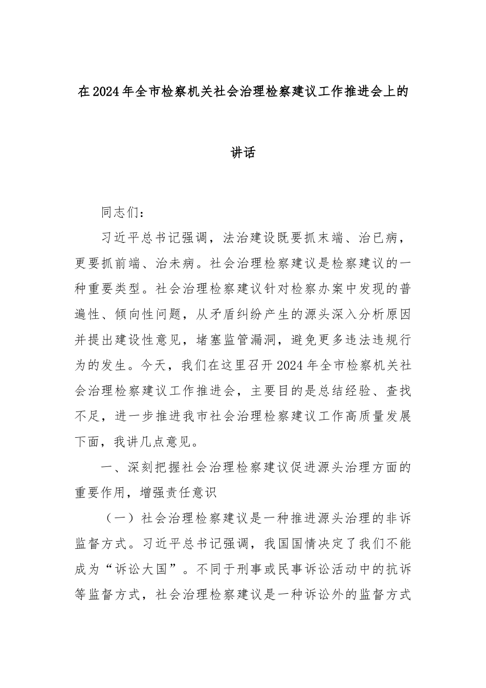 在2024年全市检察机关社会治理检察建议工作推进会上的讲话_第1页
