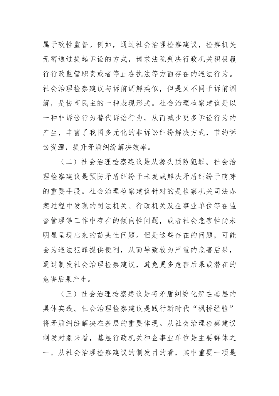 在2024年全市检察机关社会治理检察建议工作推进会上的讲话_第2页