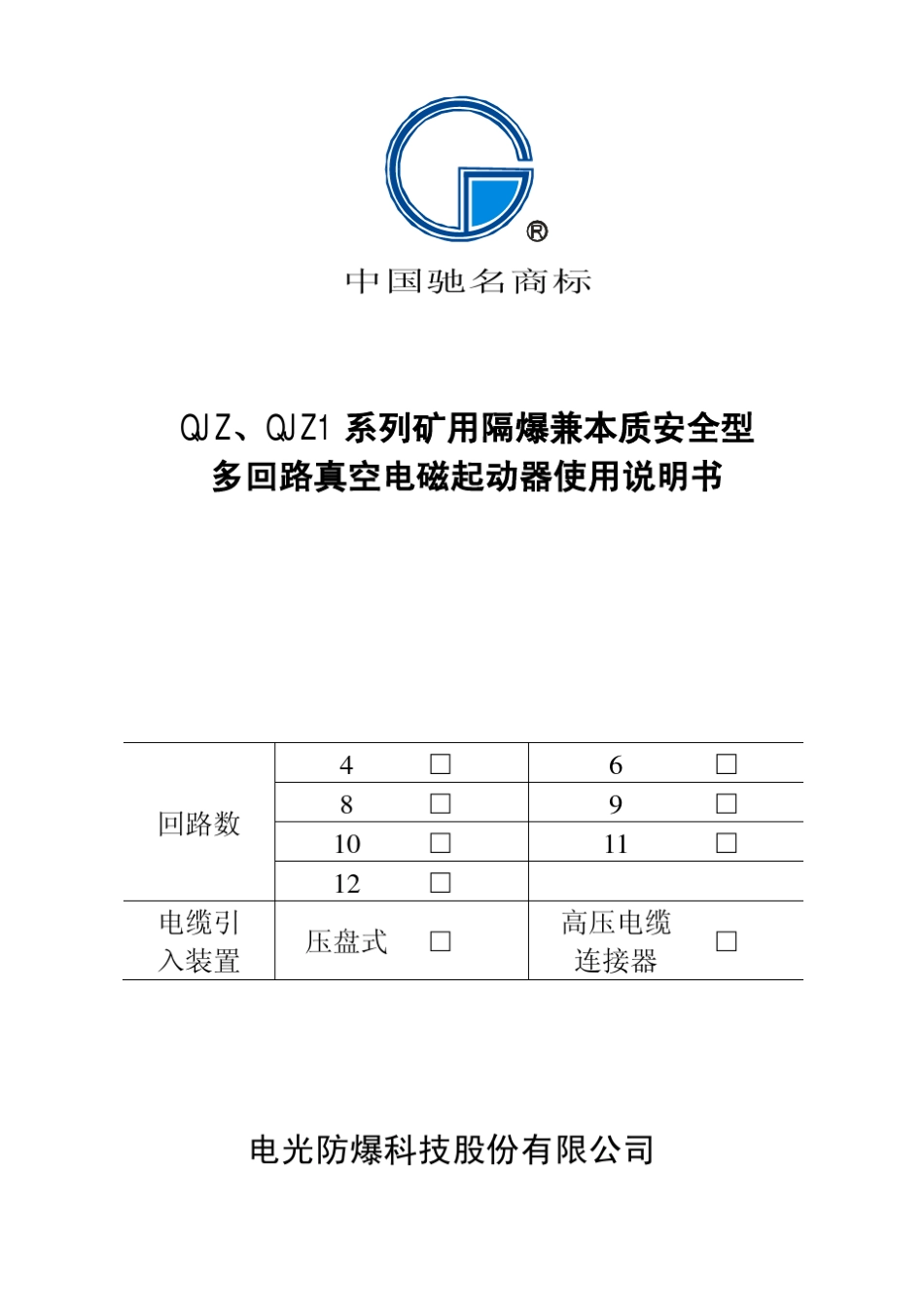 1140V多回路组合开关说明书(光纤通讯)12_第1页