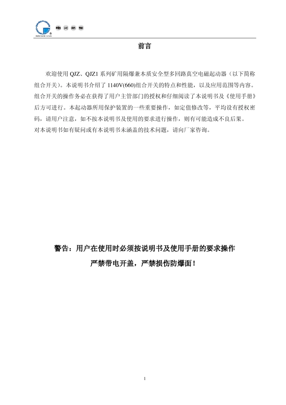 1140V多回路组合开关说明书(光纤通讯)12_第2页