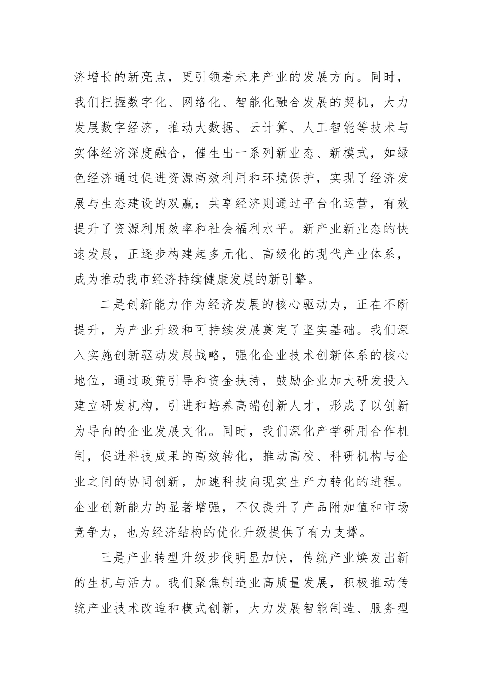 党委书记在2024年企业培育新质生产力推进会上的讲话_第2页