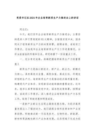 党委书记在2024年企业培育新质生产力推进会上的讲话