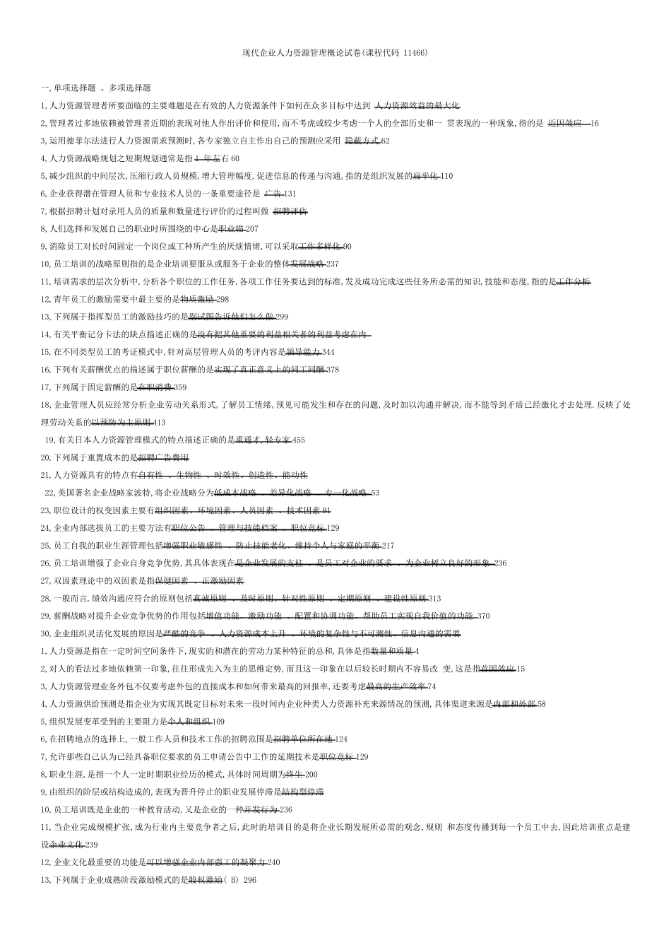 11466人力资源管理概论考试题及答案精编_第1页