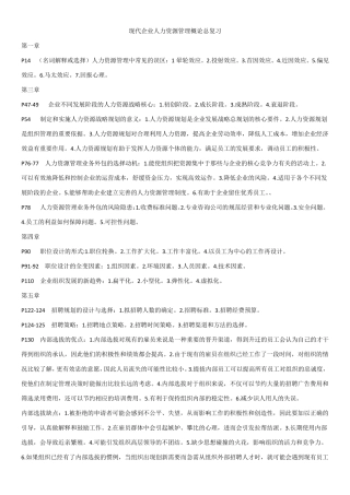 11466现代企业人力资源管理概论重点必读