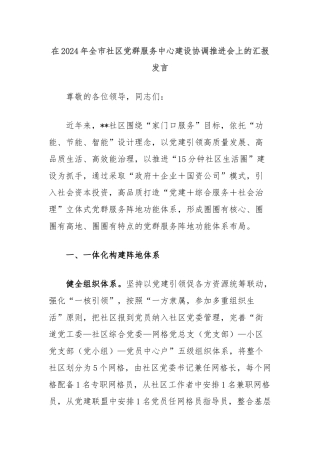 在2024年全市社区党群服务中心建设协调推进会上的汇报发言