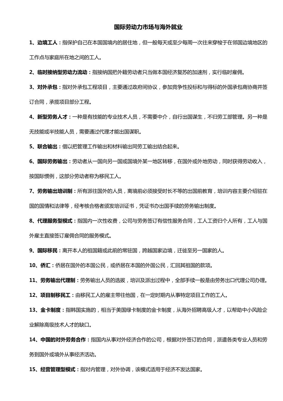 11470国际劳动力市场与海外就业_第1页
