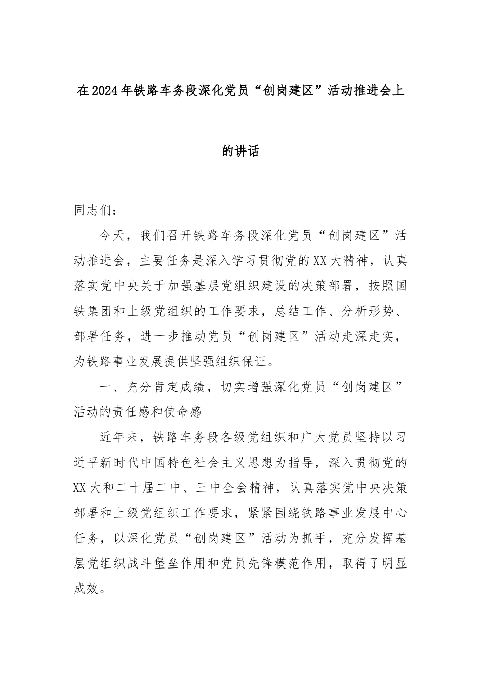 在2024年铁路车务段深化党员“创岗建区”活动推进会上的讲话_第1页