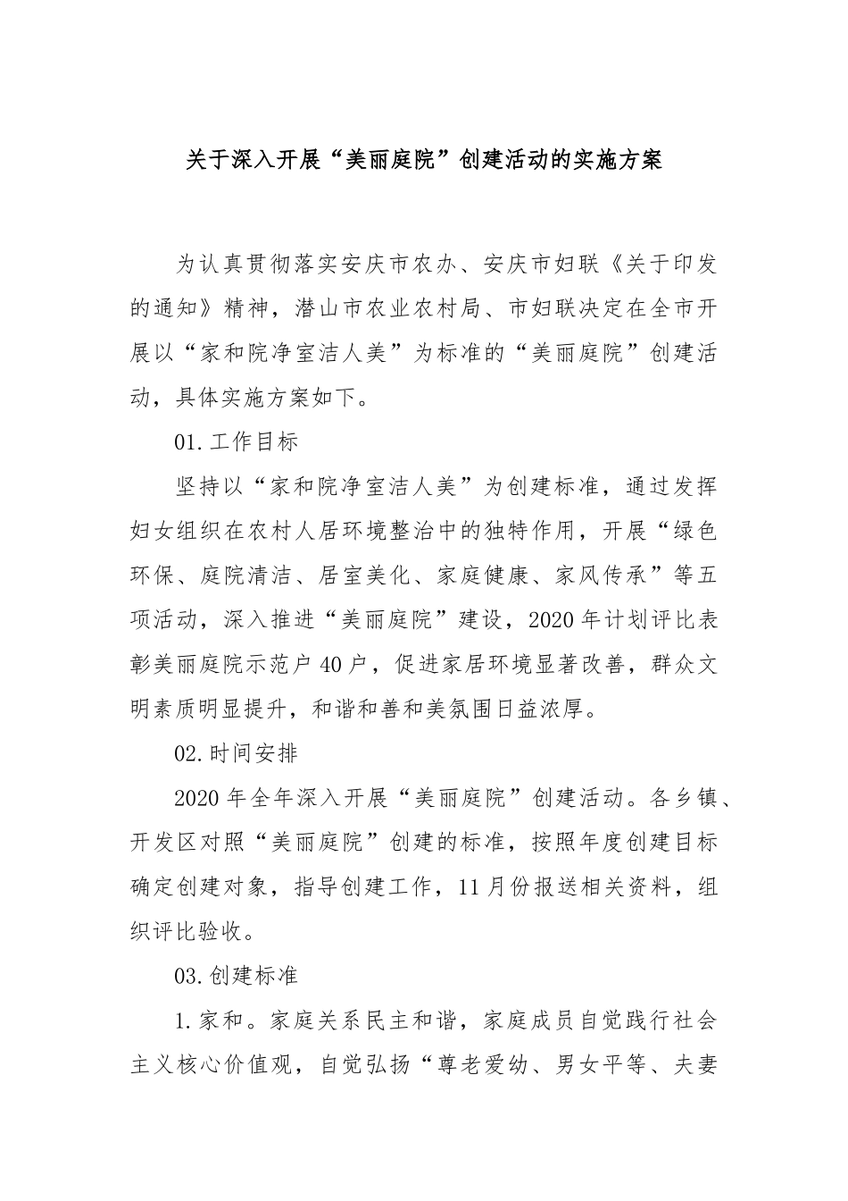 关于深入开展“美丽庭院”创建活动的实施方案_第1页