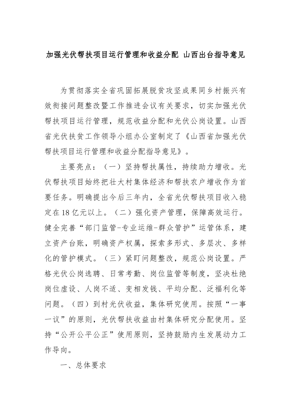 加强光伏帮扶项目运行管理和收益分配 山西出台指导意见_第1页