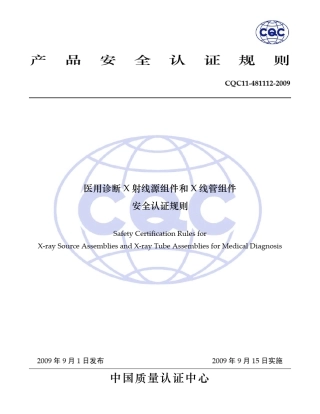 114811122009医用诊断X射线源组件和X线管组件球管安全认证规则