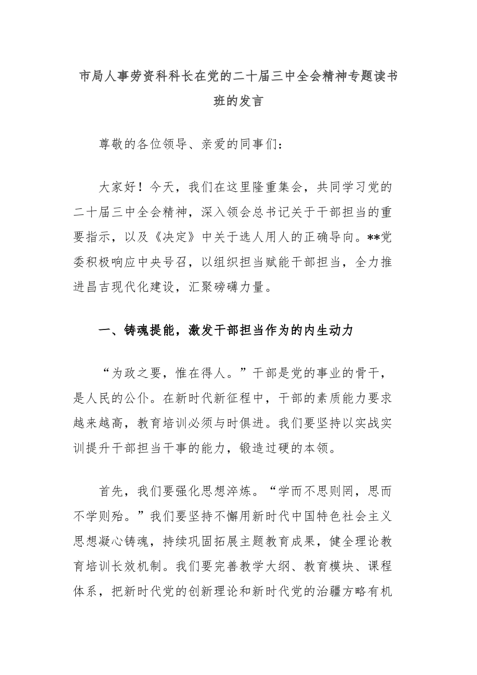 市局人事劳资科科长在党的二十届三中全会精神专题读书班的发言_第1页