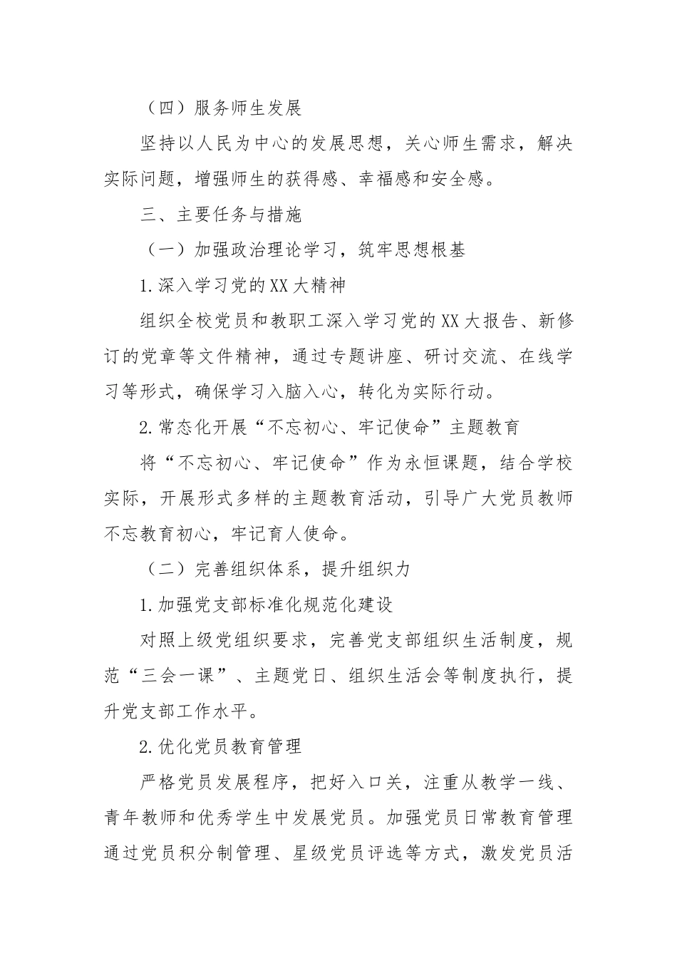 某小学党支部2024年党建工作计划_第2页