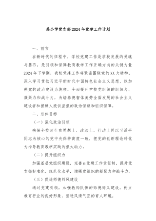 某小学党支部2024年党建工作计划