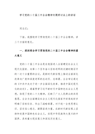 学习党的二十届三中全会精神专题研讨会上的讲话