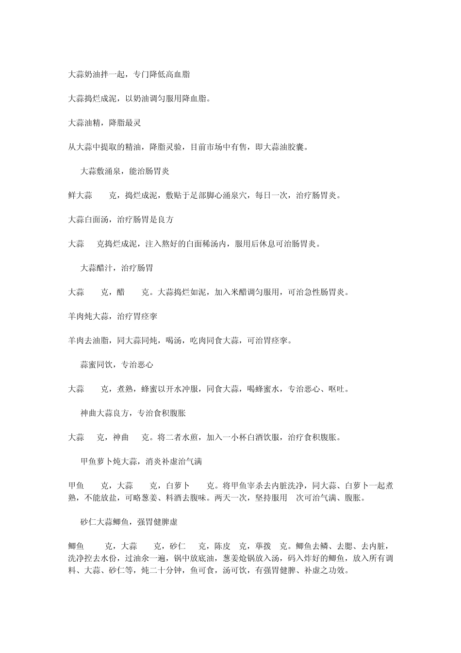 114个大蒜治疗疾病的秘方_第3页