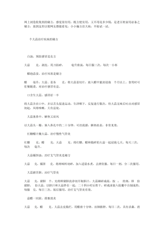 114个大蒜治疗疾病的秘方