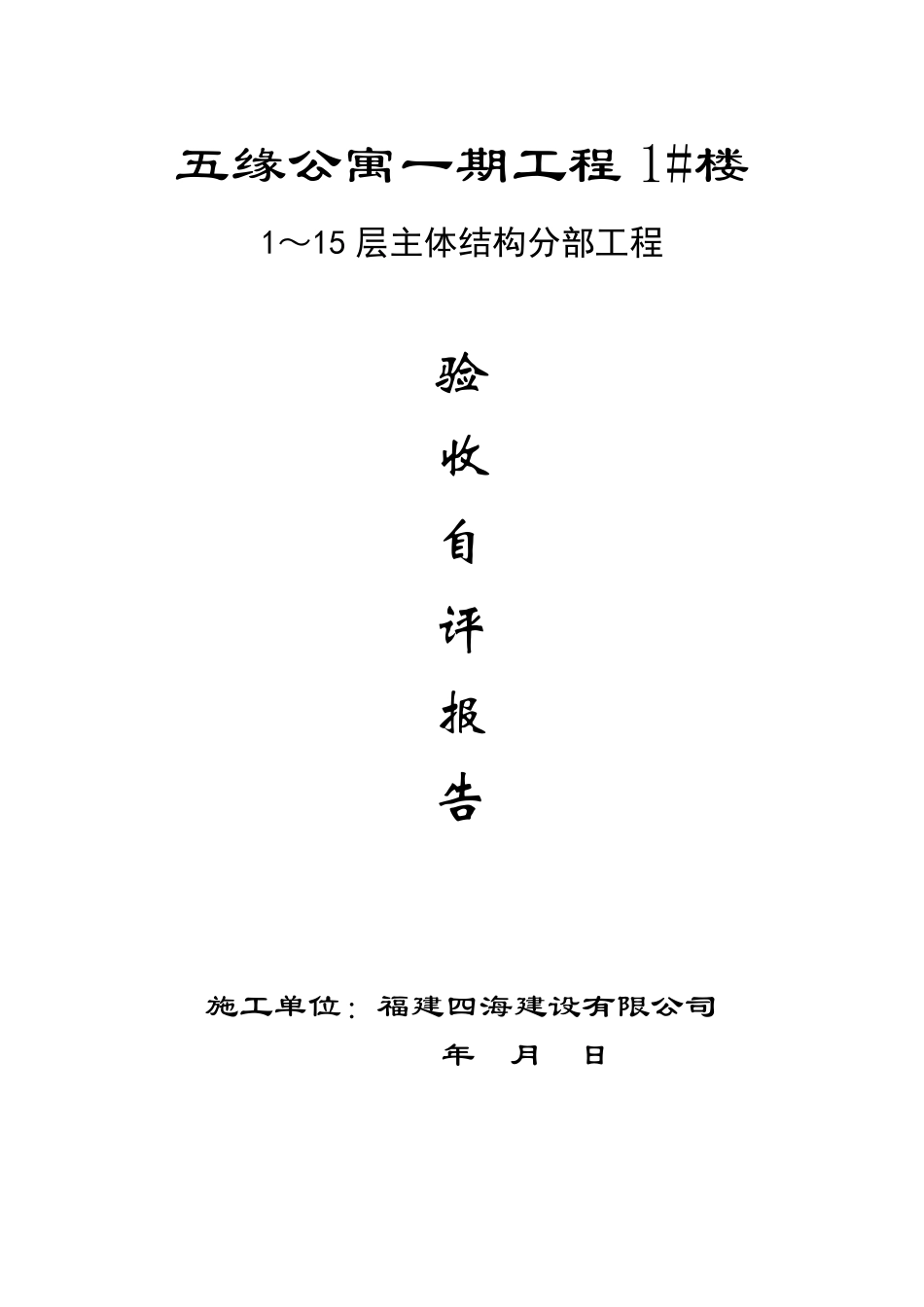 115层主体结构验收自评报告(1楼)_第1页