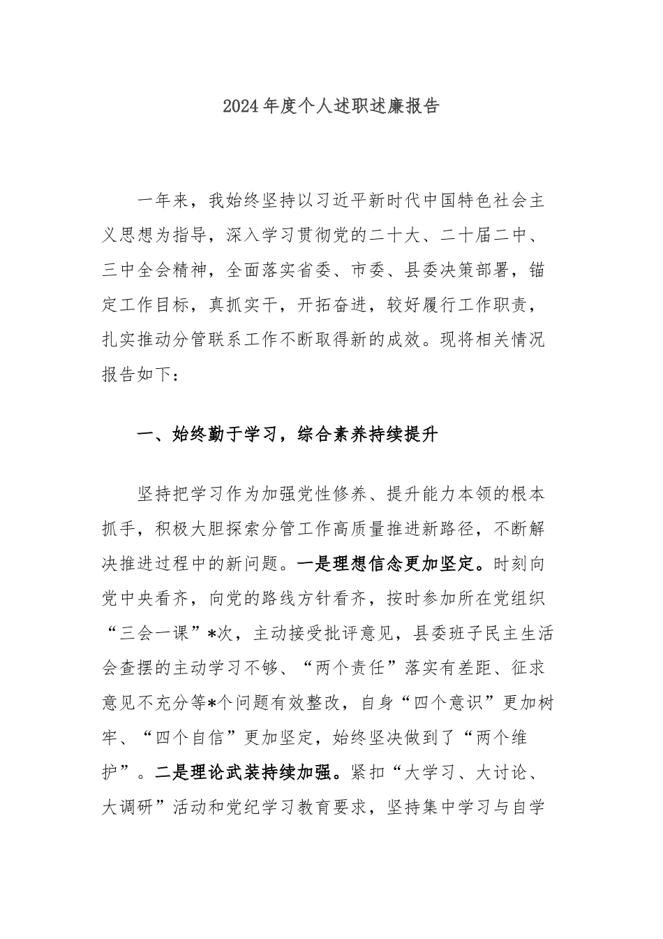 2024年度个人述职述廉报告_第1页