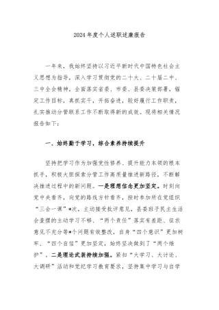 2024年度个人述职述廉报告