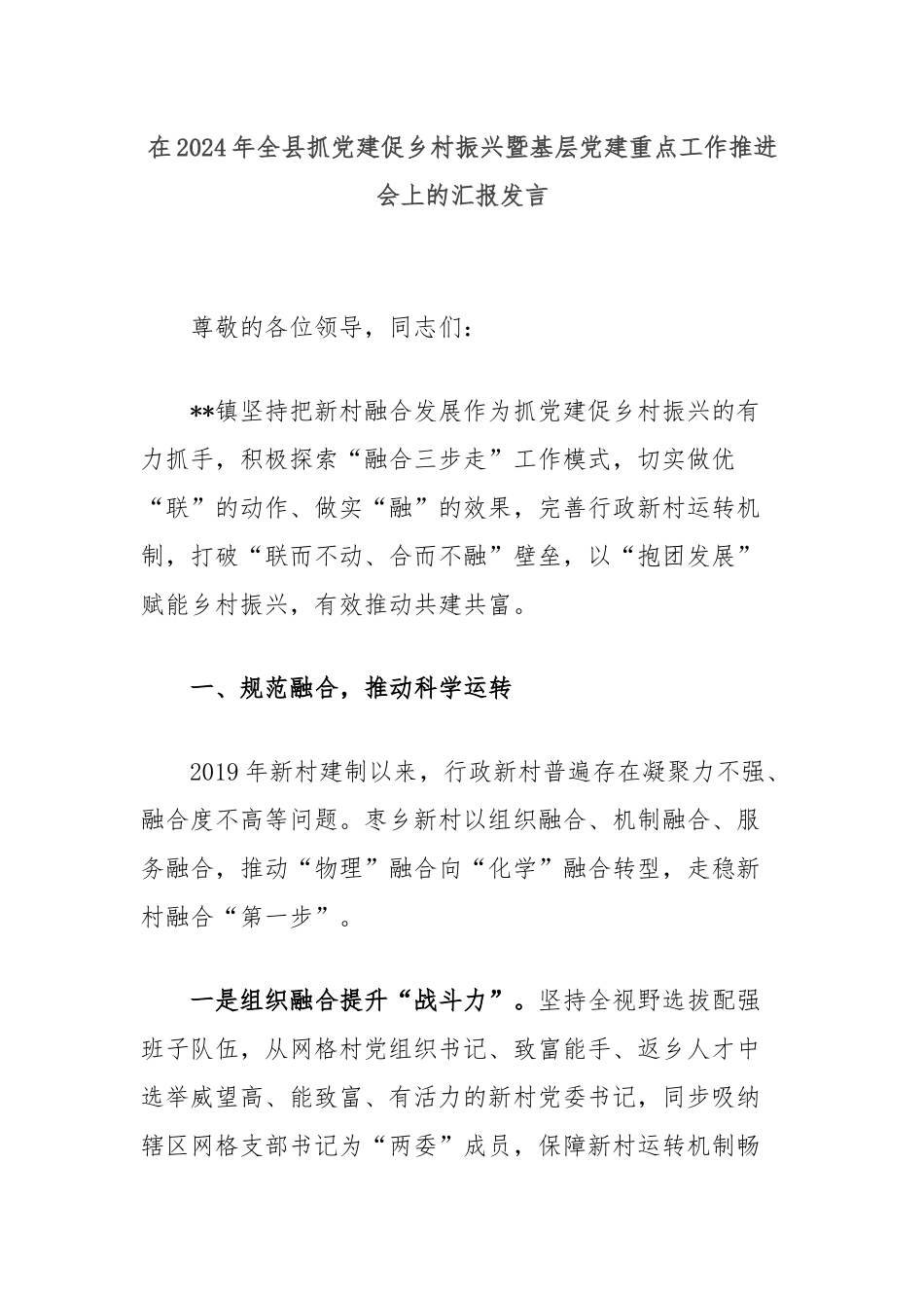 在2024年全县抓党建促乡村振兴暨基层党建重点工作推进会上的汇报发言_第1页