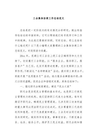 工会集体协商工作总结范文