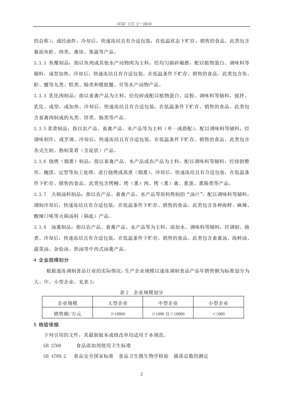 117.2速冻调制食品_第3页