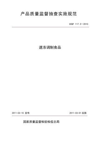 117.2速冻调制食品