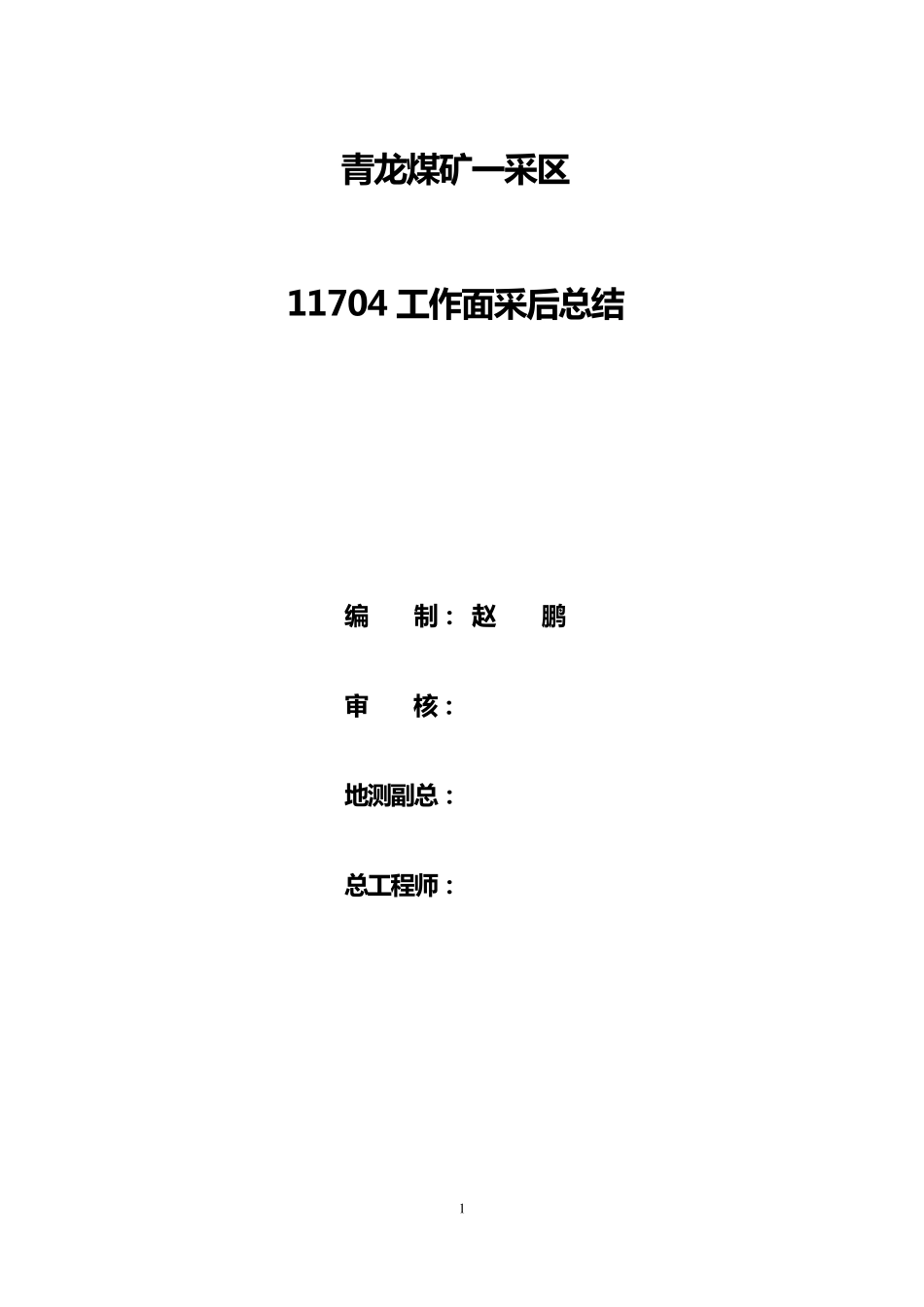 11704工作面采后总结_第1页