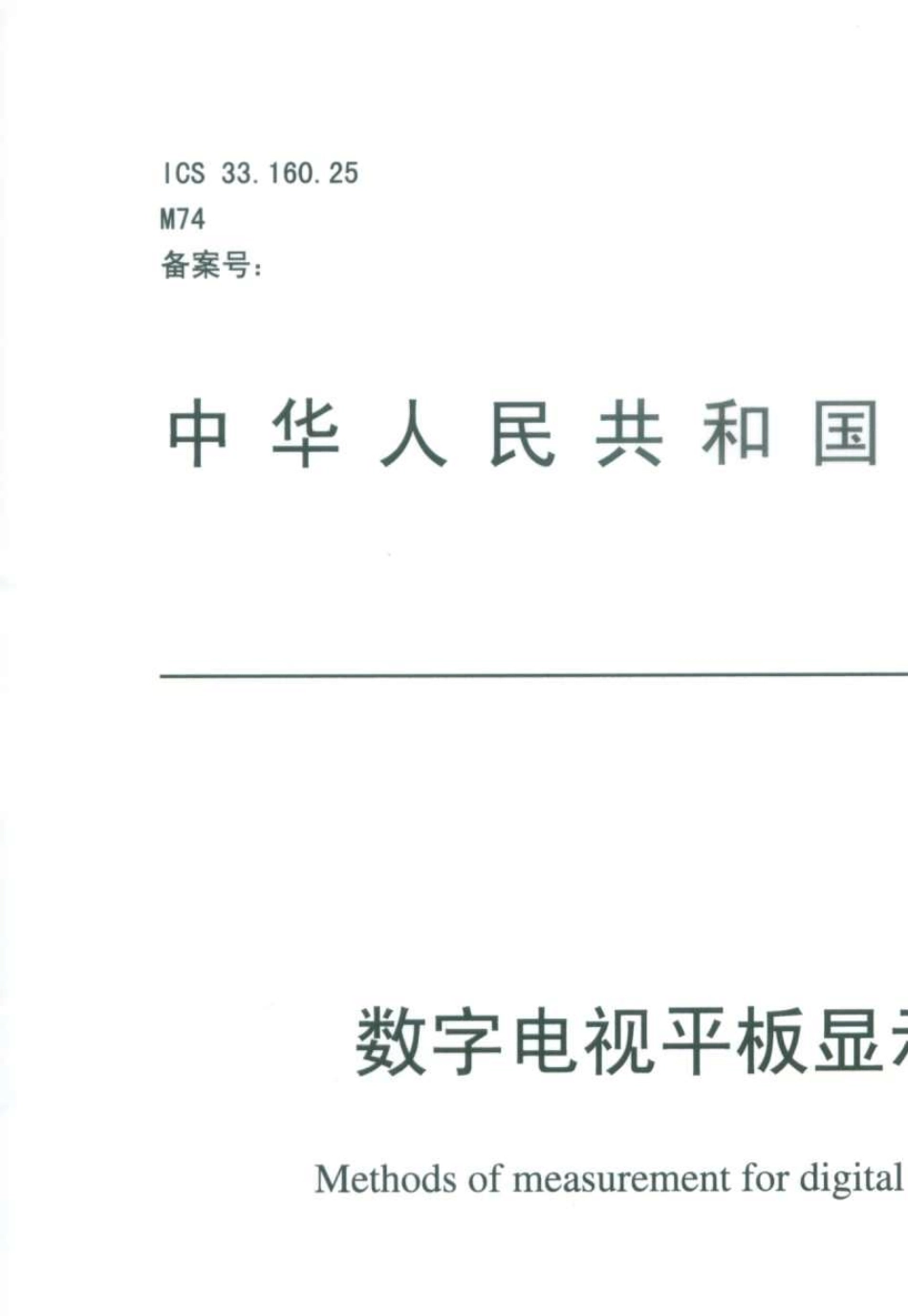 113482006数字电视平板显示器测量方法_第1页