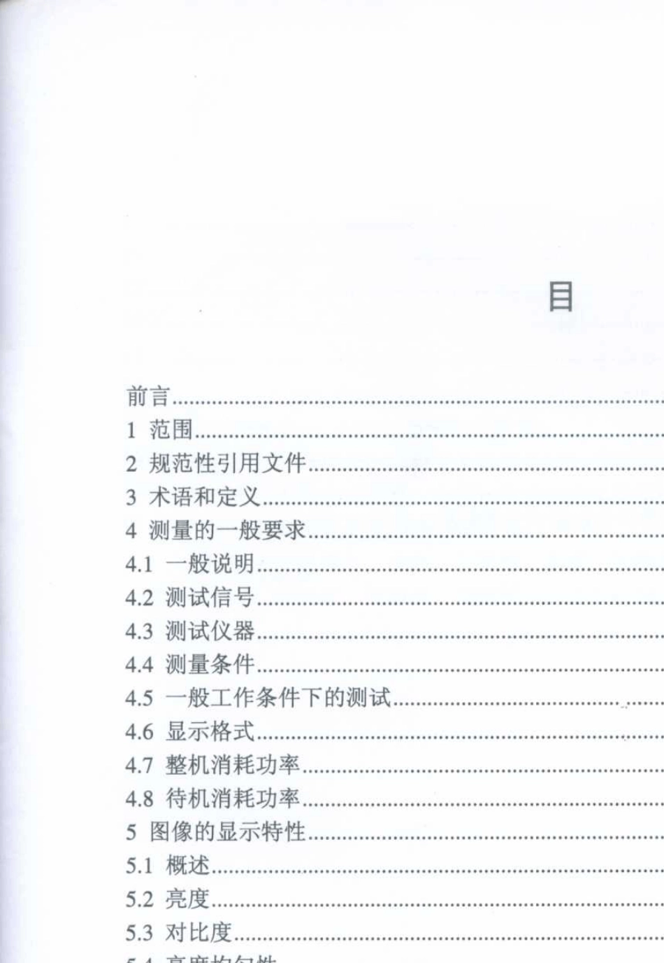 113482006数字电视平板显示器测量方法_第2页