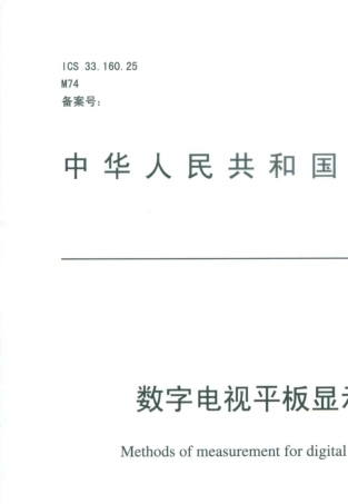 113482006数字电视平板显示器测量方法
