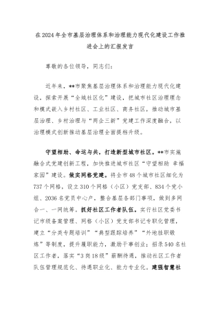 在2024年全市基层治理体系和治理能力现代化建设工作推进会上的汇报发言
