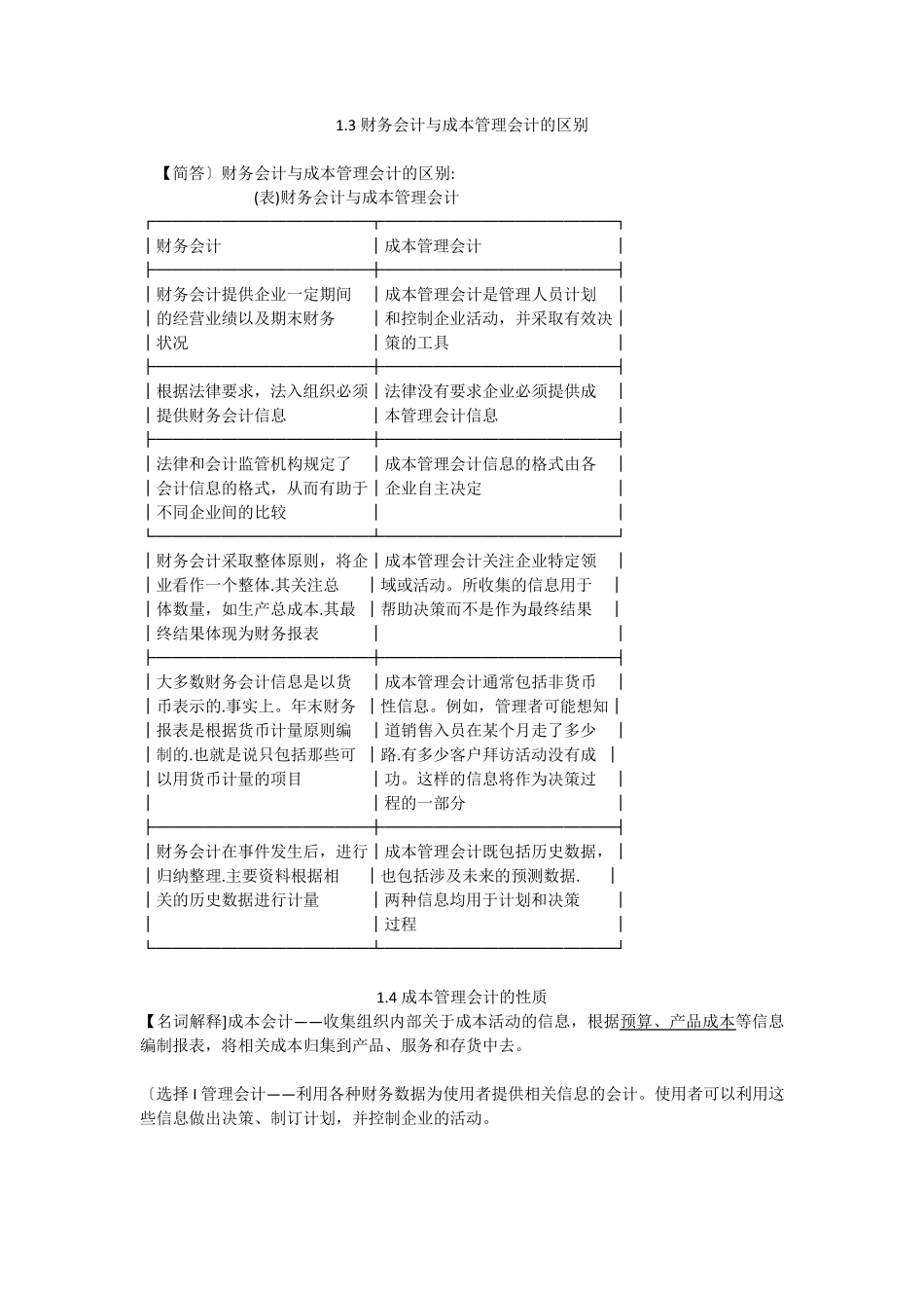 11751自考企业成本管理会计考试超全复习_第2页