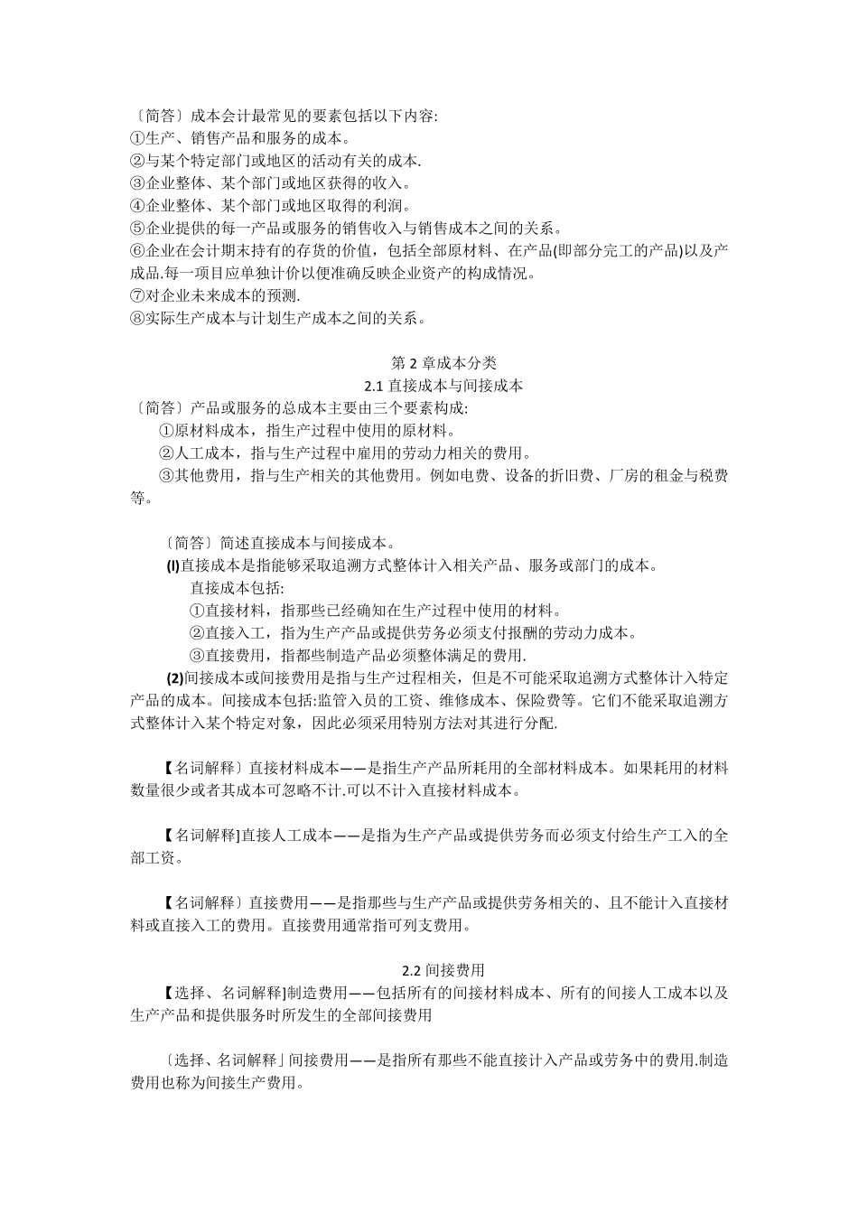 11751自考企业成本管理会计考试超全复习_第3页