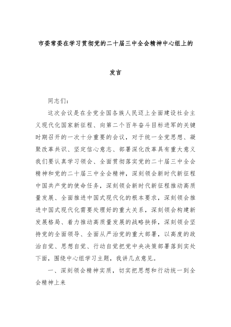 市委常委在学习贯彻党的二十届三中全会精神中心组上的发言_第1页