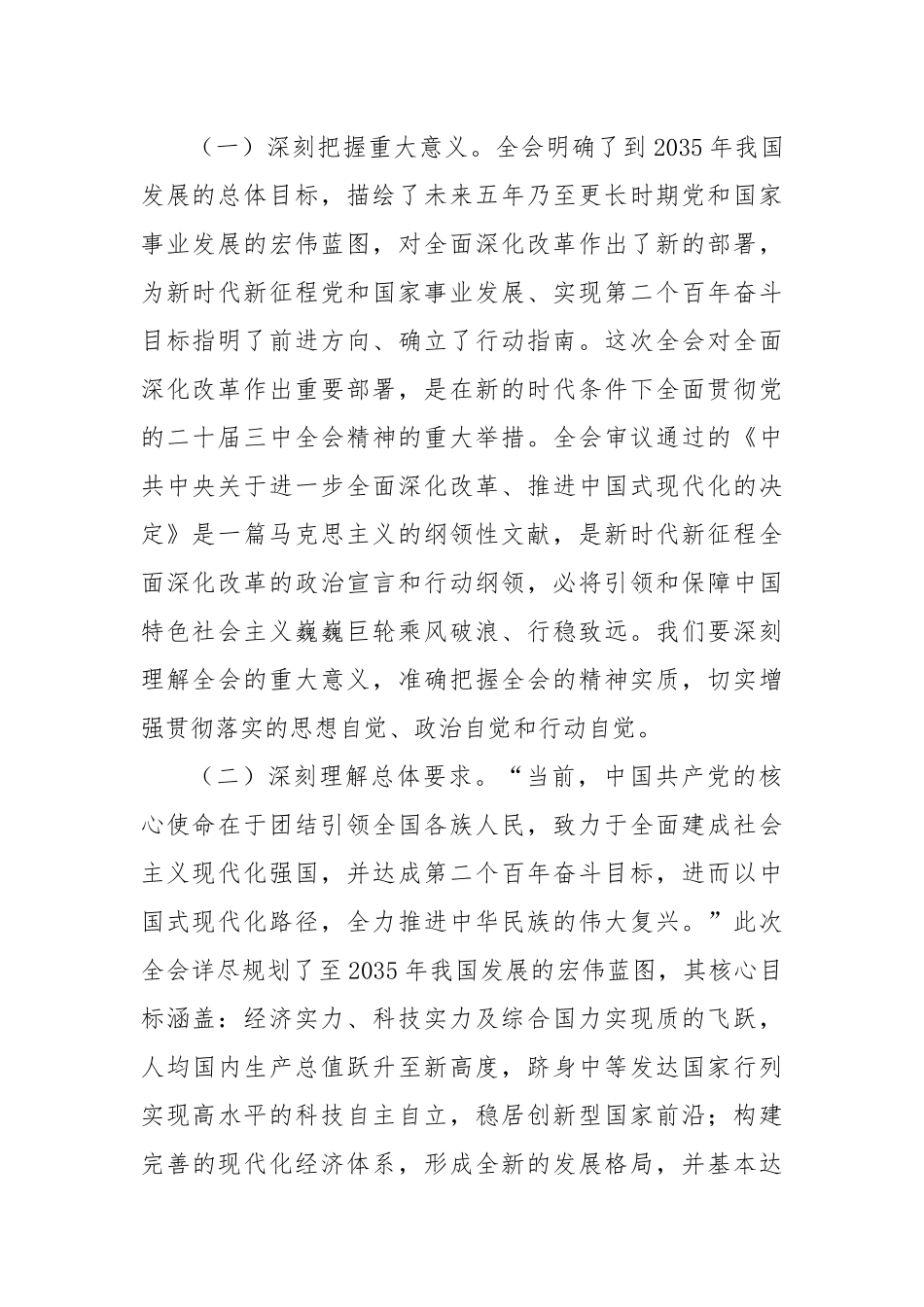 市委常委在学习贯彻党的二十届三中全会精神中心组上的发言_第2页