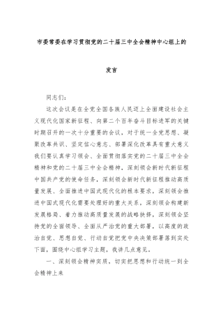 市委常委在学习贯彻党的二十届三中全会精神中心组上的发言