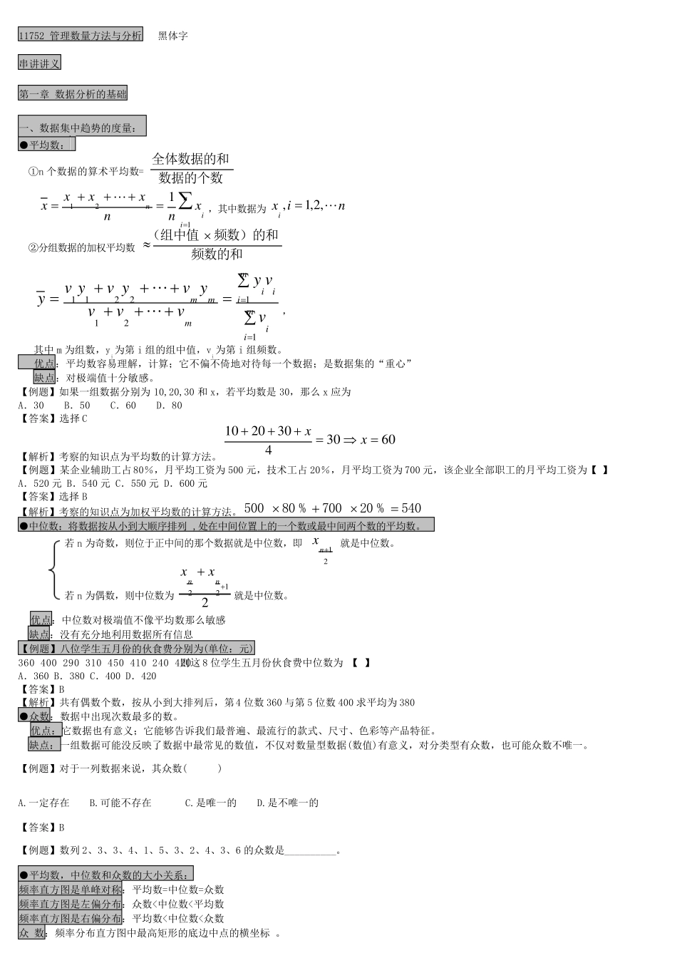 11752管理数量方法与分析_第1页
