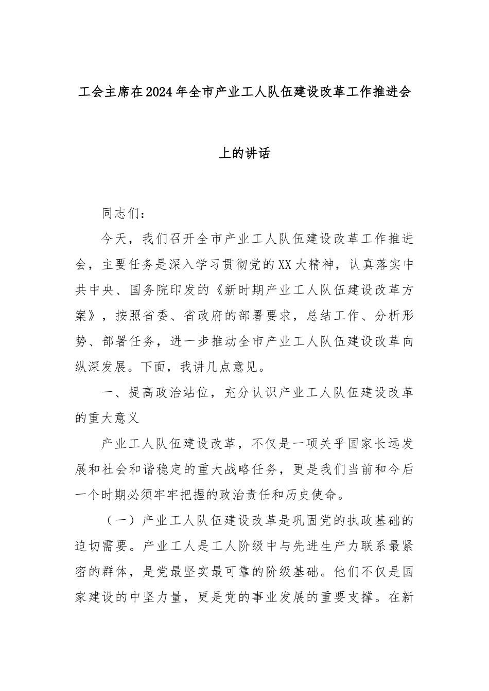 工会主席在2024年全市产业工人队伍建设改革工作推进会上的讲话_第1页