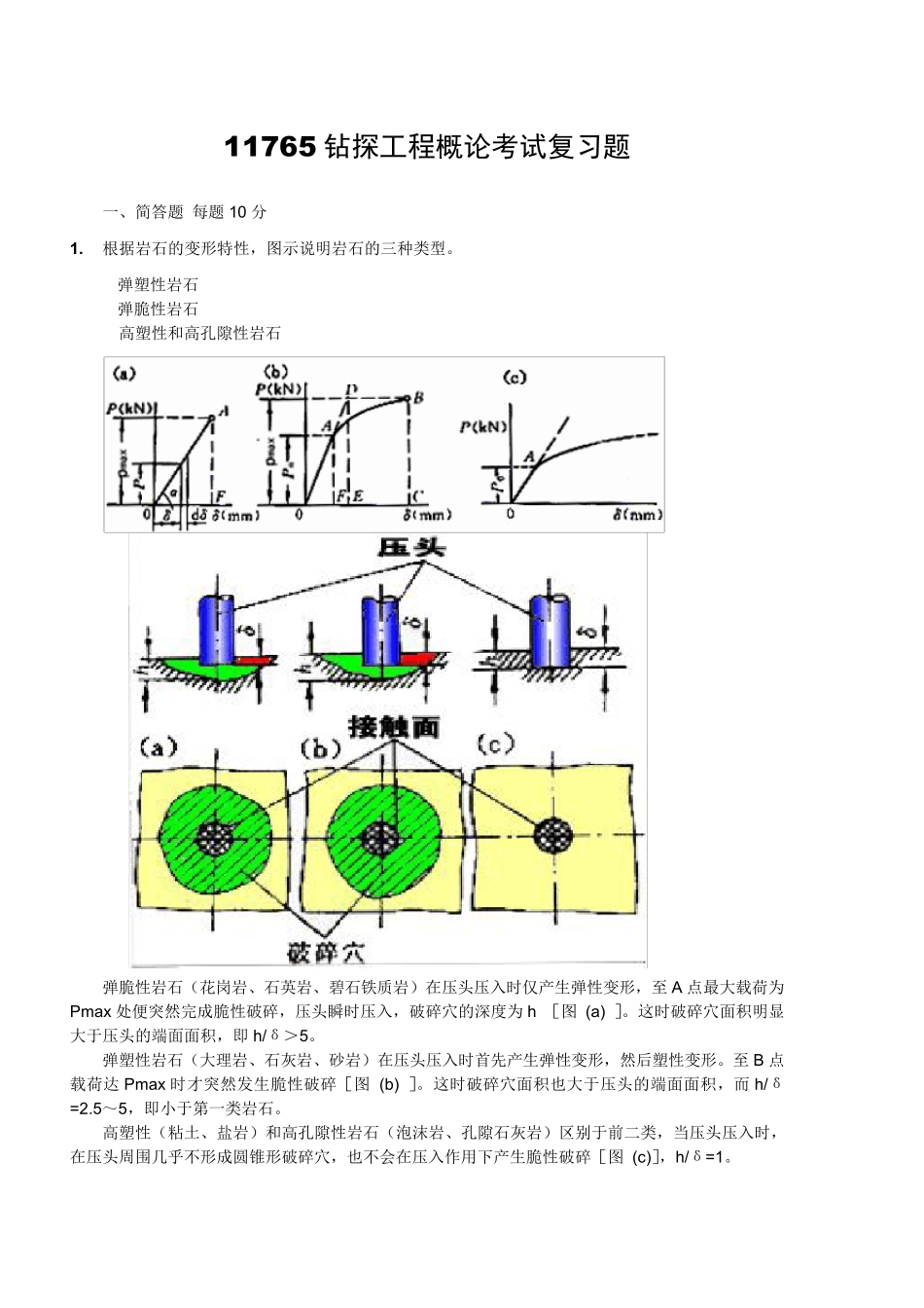 11765钻探工程概论考试复习题_第1页