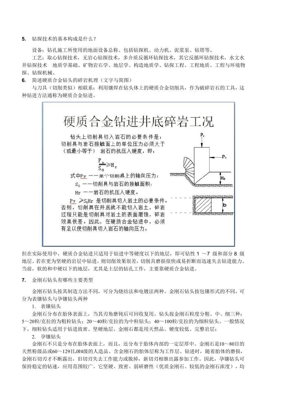 11765钻探工程概论考试复习题_第3页