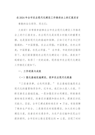 在2024年全市农业现代化建设工作推进会上的汇报发言