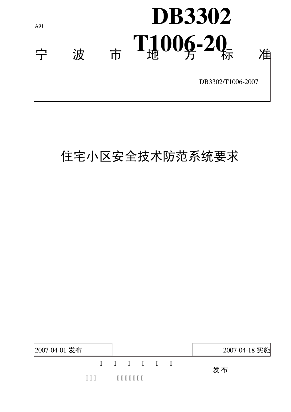 1179363251住宅小区安全技术防范系统要求_第1页