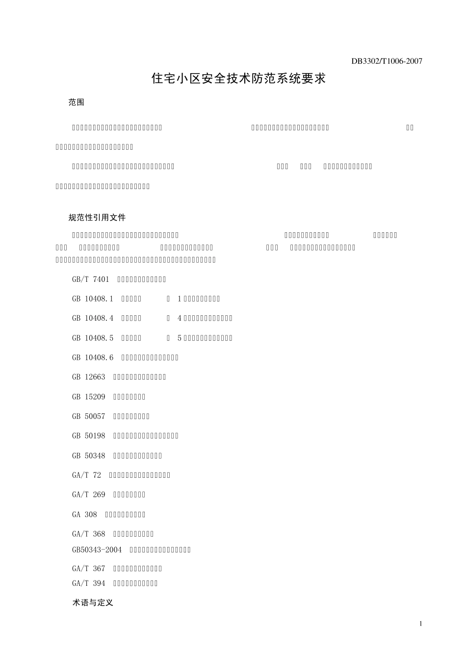 1179363251住宅小区安全技术防范系统要求_第3页