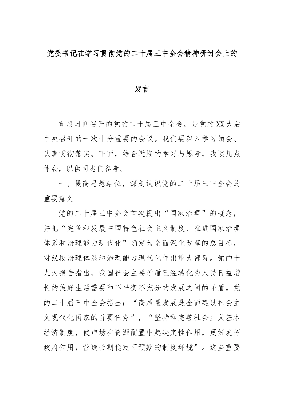 党委书记在学习贯彻党的二十届三中全会精神研讨会上的发言_第1页