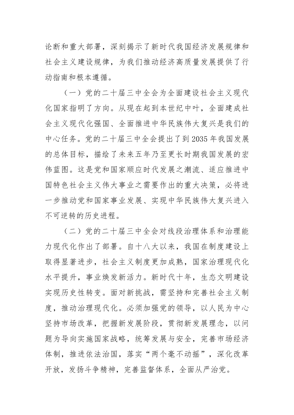 党委书记在学习贯彻党的二十届三中全会精神研讨会上的发言_第2页