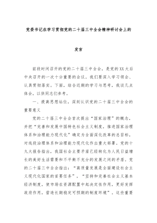 党委书记在学习贯彻党的二十届三中全会精神研讨会上的发言