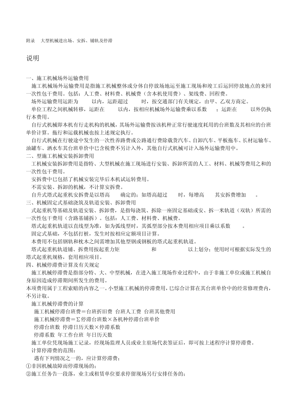 119831_大型机械进出场、安拆、铺轨及停滞费_第1页