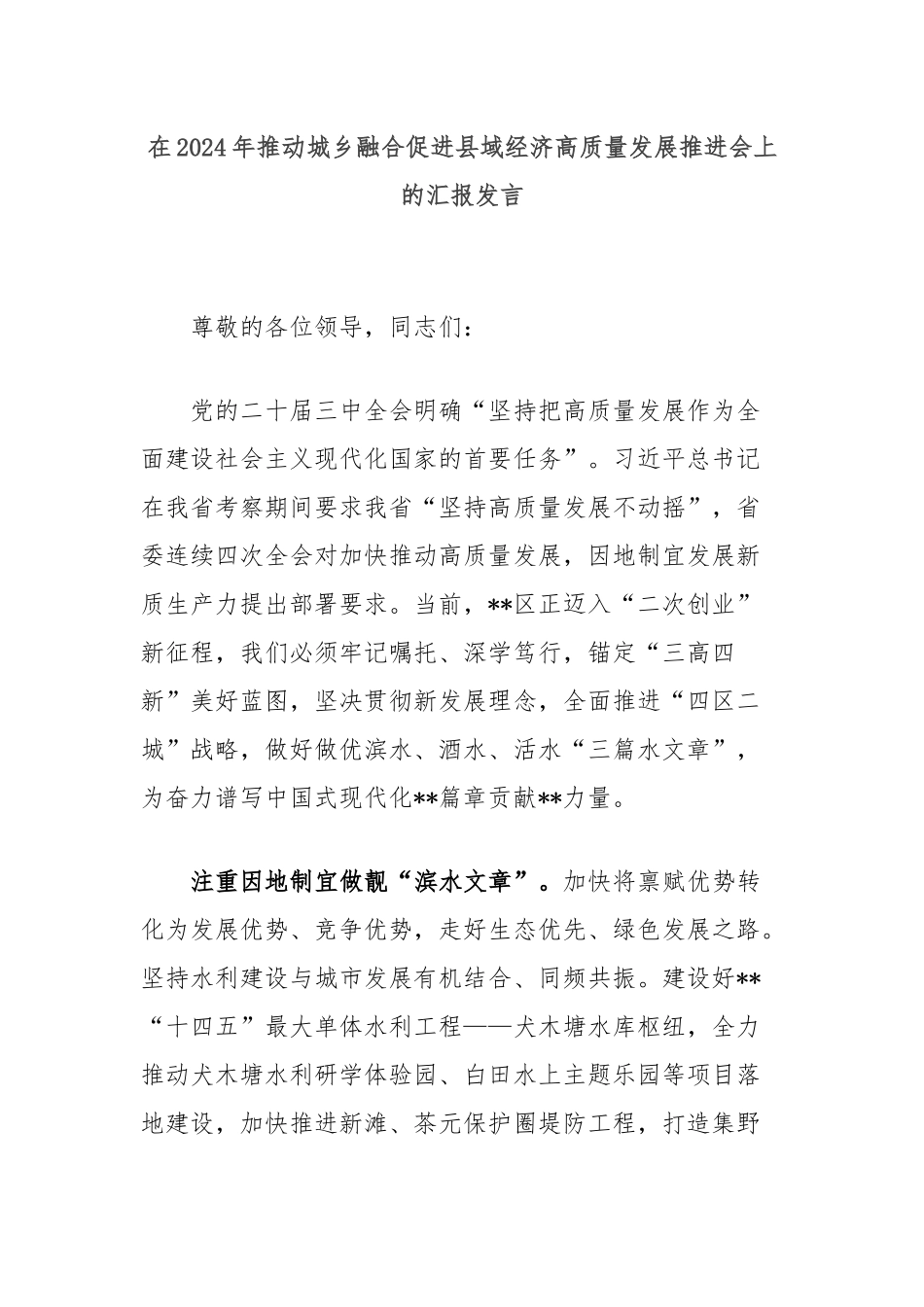 在2024年推动城乡融合促进县域经济高质量发展推进会上的汇报发言_第1页